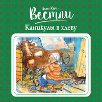 Обложка: Анне-Катрине Вестли. «Каникулы в хлеву»