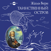 Обложка: Жюль Верн. «Таинственный остров»