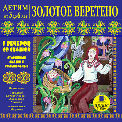 Обложка: Лариса Альбертовна Яртова. «Детям от 3 до 6 лет. Золотое веретено. 7 вечеров со сказкой. Старинные сказки и колыбельные»