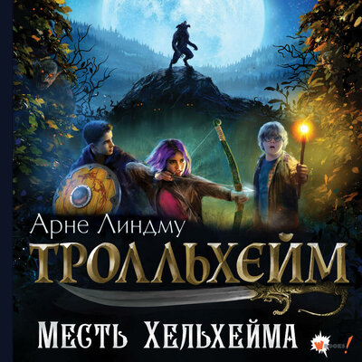 Обложка: Арне Линдму. «Тролльхейм. Месть Хельхейма»