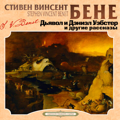 Обложка: Стивен Бене. «Дьявол и Дэниэл Уэбстер»