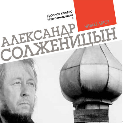 Обложка: Александр Солженицын. «Красное колесо. Март семнадцатого. Часть 2»