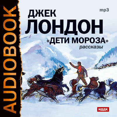 Обложка: Лондон Джек. «Дети мороза. Сборник рассказов»
