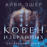 Обложка: Айви Эшер. «Ковен избранных»