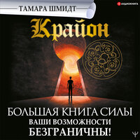 Обложка: Тамара Шмидт. «Крайон. Большая книга Силы. Ваши возможности безграничны!»