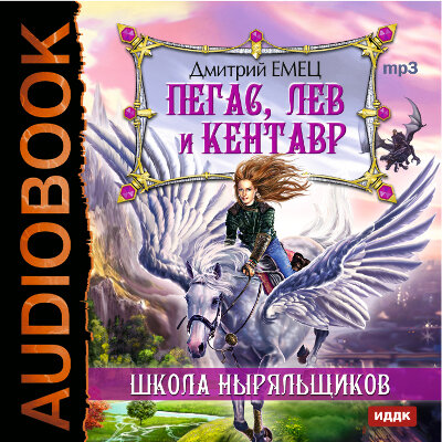 Обложка: Емец Дмитрий Александрович. «ШНыр. Книга 1. Пегас, лев и кентавр»