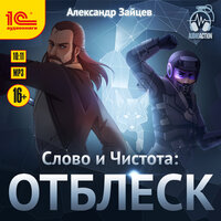 Обложка: Александр Зайцев. «Слово и Чистота. Отблеск»