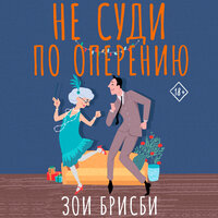 Обложка: Зои Брисби. «Не суди по оперению»