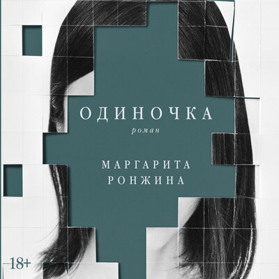 Обложка: Маргарита Ронжина. «Одиночка»