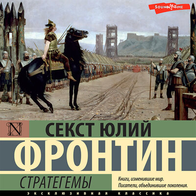 Обложка: Юлий Фронтин. «Стратегемы»