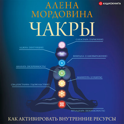 Обложка: Мордовина Алена. «Чакры. Как активировать внутренние ресурсы»