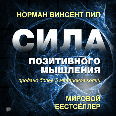 Обложка: Норман Винсент Пил. «Сила позитивного мышления»