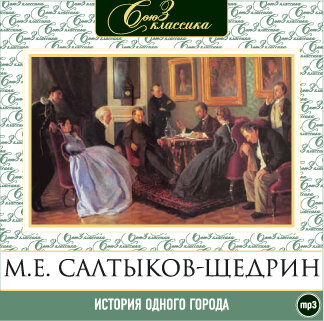 Обложка: Михаил Салтыков-Щедрин. «История одного города»