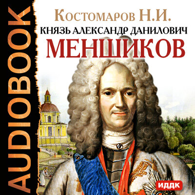 Обложка: Костомаров Николай Иванович. «Князь Александр Данилович Меншиков»