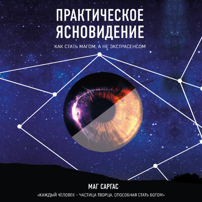 Обложка: Маг Саргас. «Практическое ясновидение. Как стать магом, а не экстрасенсом»