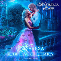 Обложка: Матильда Старр. «Мачеха для наследника»