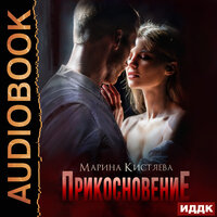 Обложка: Кистяева Марина. «Прикосновение»