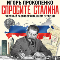 Обложка: Игорь Прокопенко. «Спросите Сталина. Честный разговор о важном сегодня»