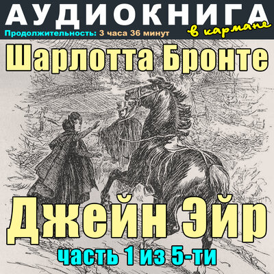 Обложка: Шарлотта Бронте - Джейн Эйр (часть 1 из 5-ти)