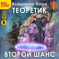 Обложка: Владимир Корн. «Теоретик. Второй шанс»