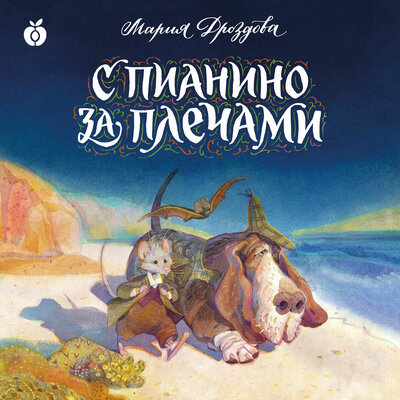 Обложка: Мария Дроздова. «С пианино за плечами»