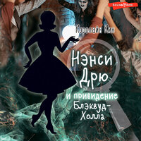 Обложка: Кэролайн Кин. «Нэнси Дрю и привидение Блэквуд-Холла»