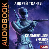 Обложка: Ткачев Андрей. «Сильнейший ученик. Книга 3»