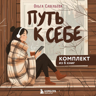Обложка: Ольга Савельева. «Путь к себе: 6 уютных книг от Ольги Савельевой»
