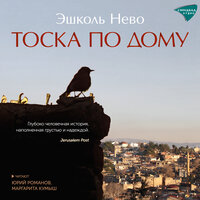 Обложка: Эшколь Нево. «Тоска по дому»