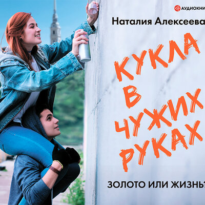 Обложка: Алексеева Наталия Владимировна. «Кукла в чужих руках»