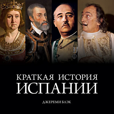 Обложка: Джереми Блэк. «История Испании»