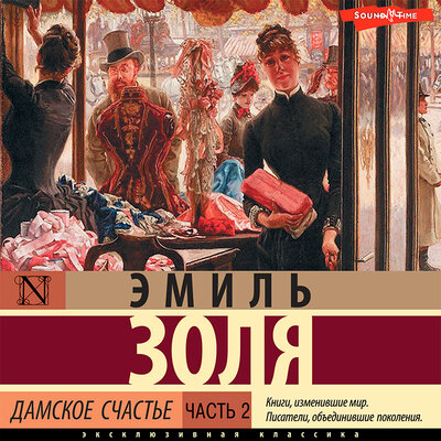 Обложка: Эмиль Золя. «Дамское счастье. Часть 2»
