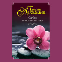 Обложка: Татьяна Алюшина. «Сердце просит счастья»