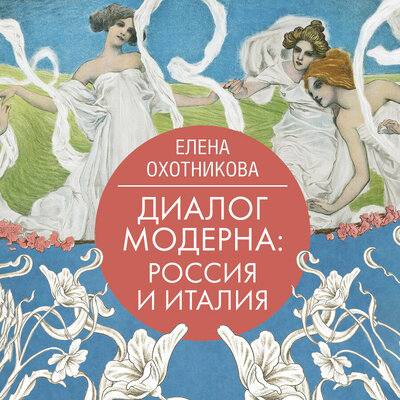 Обложка: Елена Охотникова. «Диалог модерна: Россия и Италия»