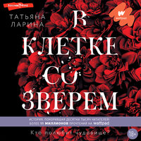 Обложка: Татьяна Ларина. «В клетке со зверем»