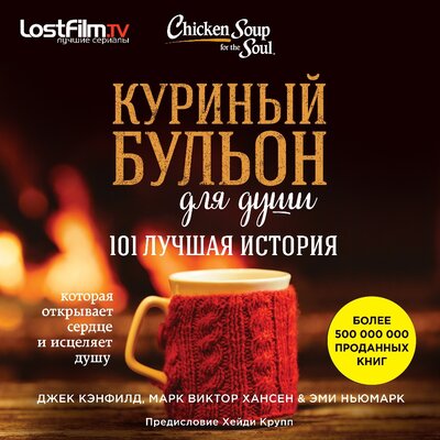 Обложка: Джек Кэнфилд, Марк Хансен, Эми Ньюмарк. «Куриный бульон для души: 101 лучшая история»