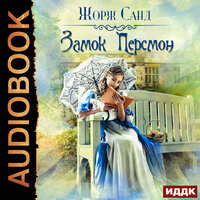Обложка: Санд Жорж. «Замок Персмон»