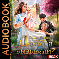 Обложка: Соня Марей. «Доктора вызывали? или Трудовые будни попаданки»