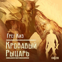 Обложка: Грег Киз. «Кровавый рыцарь»