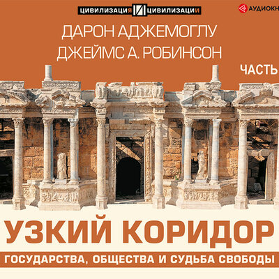 Обложка: Джеймс А. Робинсон, Дарон Аджемоглу. «Узкий коридор. Часть 2»