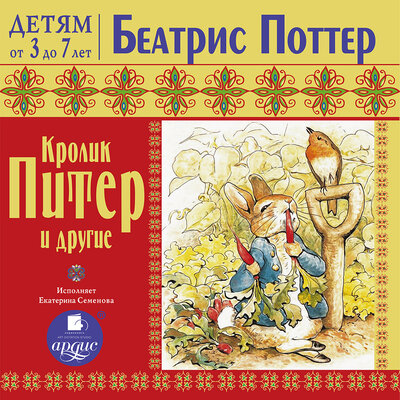 Обложка: Беатрис Поттер. «ДЕТЯМ от 3 до 7 лет. Беатрис Поттер. Кролик Питер и другие»