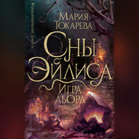 Обложка: Мария Токарева. «Сны Эйлиса. Игра льора»
