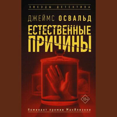 Обложка: Джеймс Освальд. «Естественные причины»
