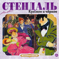 Обложка: Фредерик Стендаль. «Красное и черное»