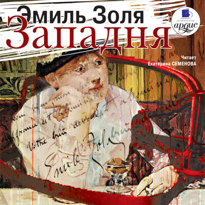 Обложка: Эмиль Золя. «Западня»