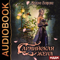Обложка: Боярова Мелина. «Сармийская жена»