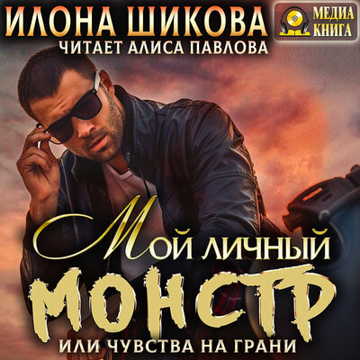 Обложка: Илона Шикова. «Мой личный Монстр, или Чувства на грани. Серия "Ангелы и их Демоны". Книга #4.»