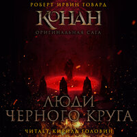 Обложка: Роберт Говард. «Люди чёрного круга»