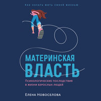 Обложка: Елена Новоселова. «Материнская власть: Психологические последствия в жизни взрослых людей. Как начать жить своей жизнью»