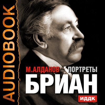 Обложка: Портреты. Бриан